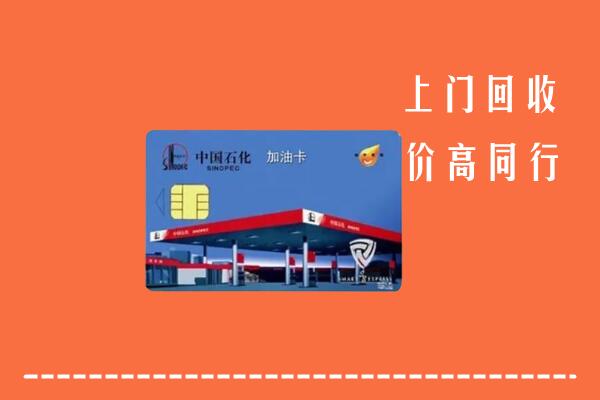 前郭尔罗斯县回收加油卡
